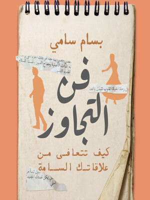 cover image of فن التجاوز